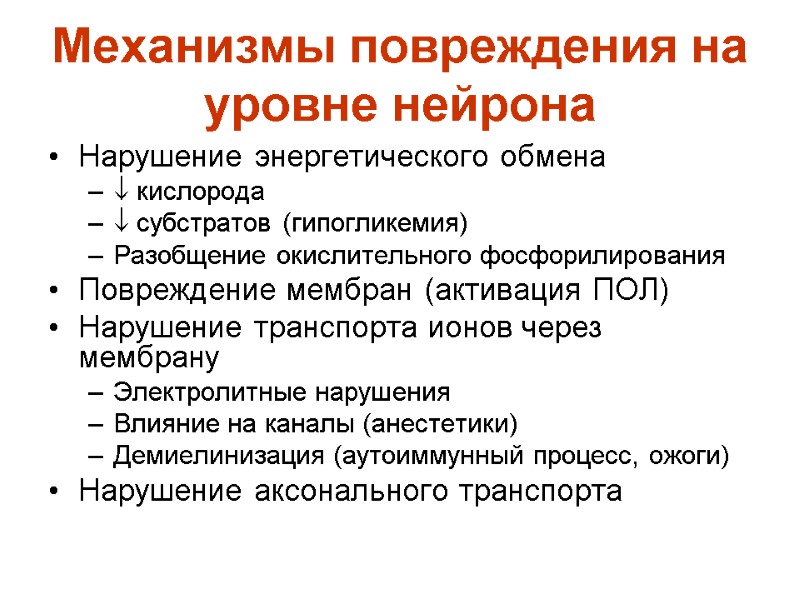 Механизмы повреждения на уровне нейрона Нарушение энергетического обмена   кислорода  субстратов (гипогликемия)